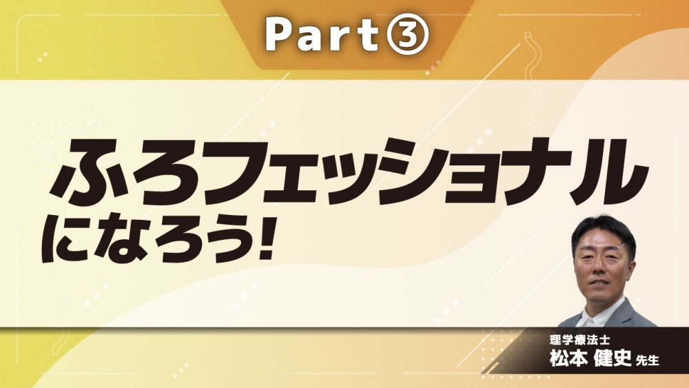 ふろフェッショナルになろう！  Part③立ち上がり3条件とは