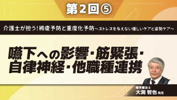介護士が担う!褥瘡予防と重度化予防~ストレスを与えない優しいケアと姿勢ケア~ 【第2回】嚥下への影響・筋緊張・自律神経・他職種連携 Part⑤役割と他職種との連携