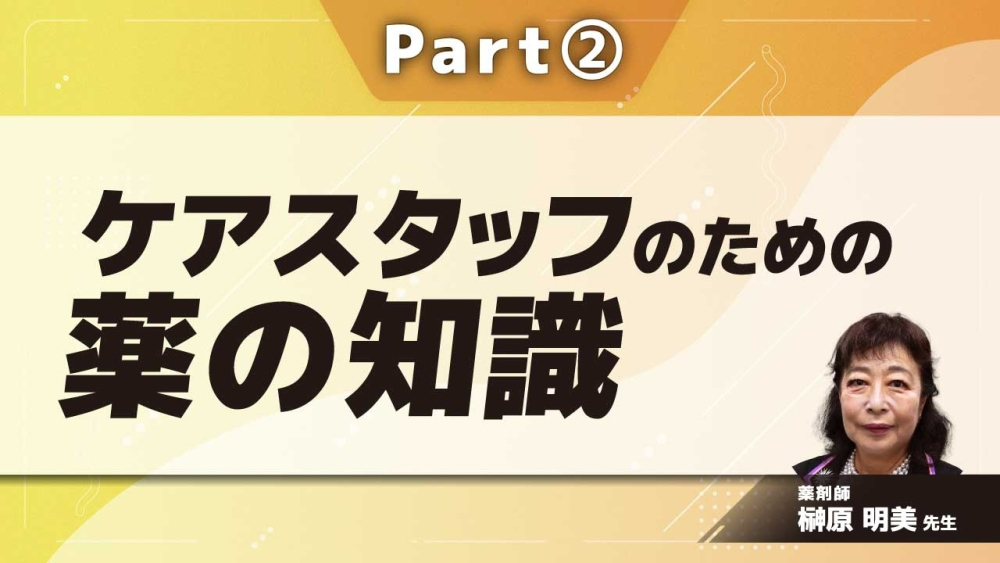 ケアスタッフのための薬の知識  Part②病気によって飲む量が変わる薬