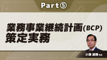 業務事業継続計画(BCP)策定実務  Part⑤感染症1