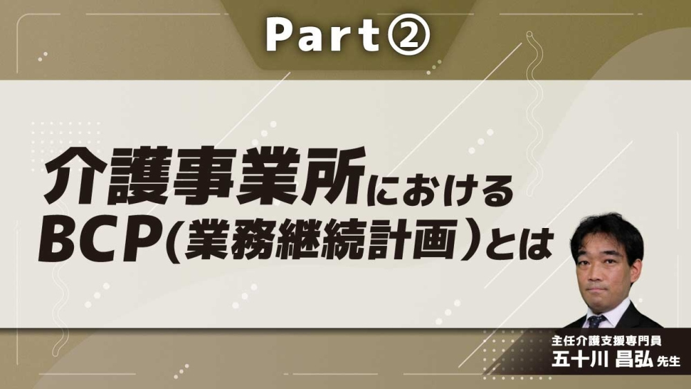 介護事業所におけるBCP(業務継続計画）とは  Part②各論編（様々な連携について）