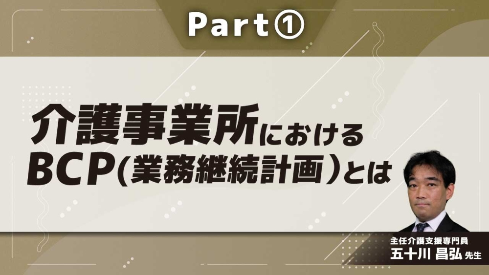 介護事業所におけるBCP(業務継続計画）とは  Part①概要編