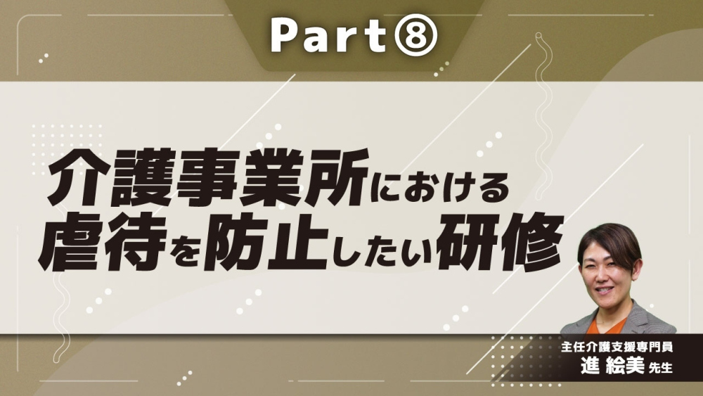 介護事業所における虐待を防止したい研修  Part⑧事例から考えよう