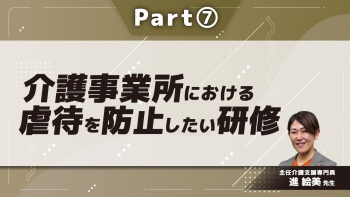 介護事業所における虐待を防止したい研修  Part⑦虐待と不適切ケア