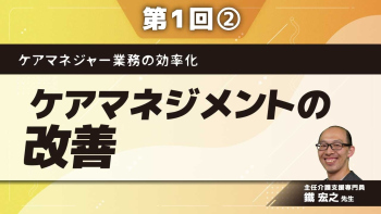 ケアマネジャー業務の効率化 【第1回】ケアマネジメントの改善 Part②法令通知の理解