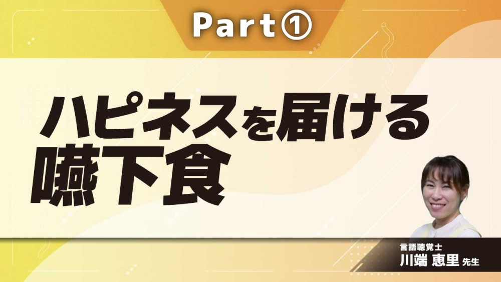 ハピネスを届ける嚥下食  Part①五感で感じる嚥下食