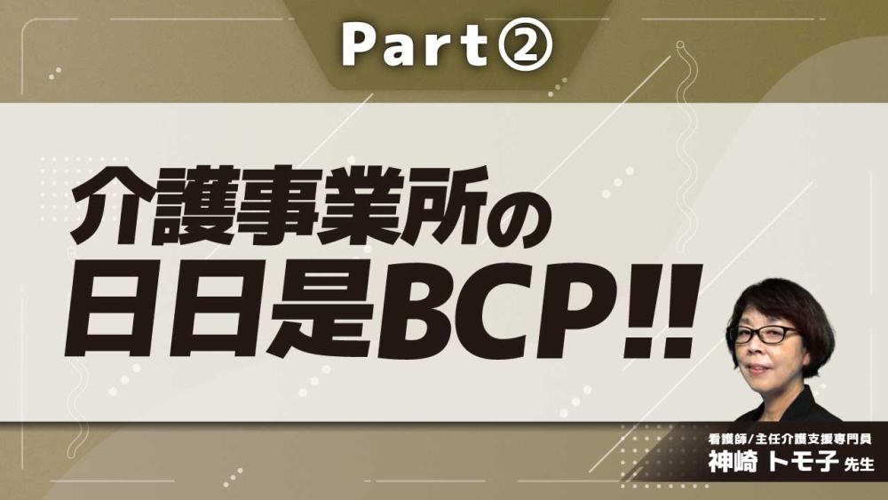 介護事業所の日日是BCP!! Part②事業所の実情からみえるBCPの課題