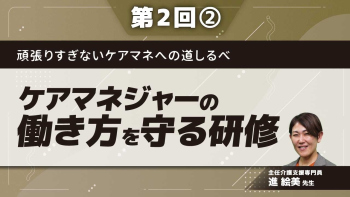頑張りすぎないケアマネへの道しるべ 【第2回】ケアマネジャーの働き方を守る研修 Part②取り巻く現状