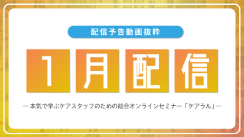 【配信予告】ケアラル1月配信コンテンツ