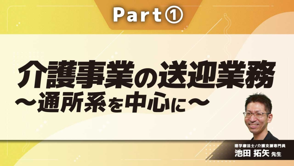 介護事業の送迎業務～通所系を中心に～ Part①送迎の概要、出発前準備