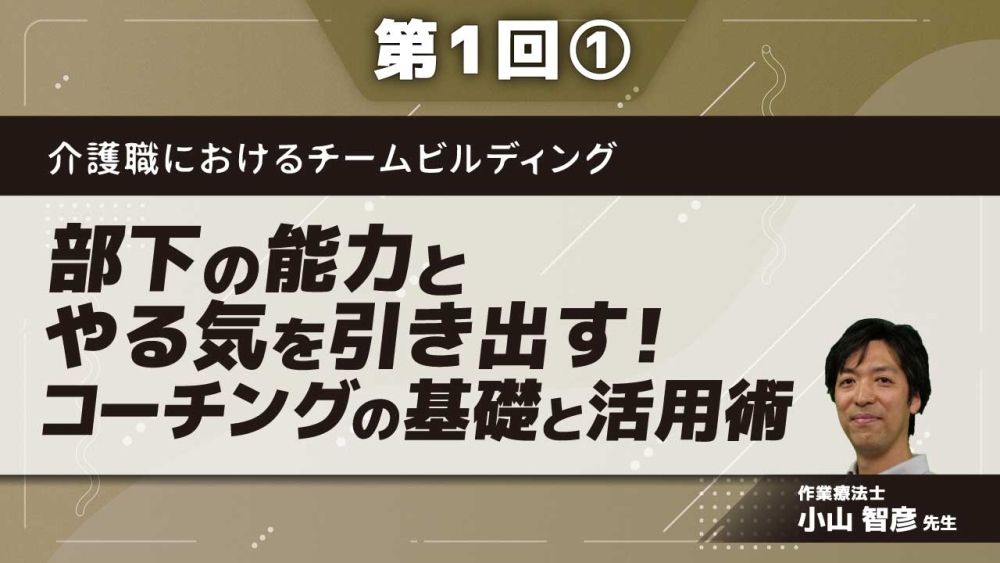 介護職におけるチームビルディング【第1回】部下の能力とやる気を引き出す!コーチングの基礎と活用術 Part①コーチング基礎