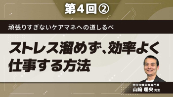 頑張りすぎないケアマネへの道しるべ【第4回】ストレス溜めず、効率よく仕事する方法 Part②ご利用者編