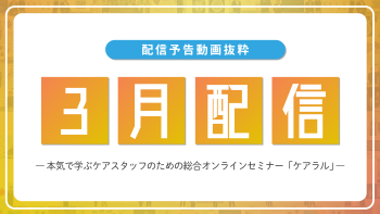 【配信予告】ケアラル3月配信コンテンツ