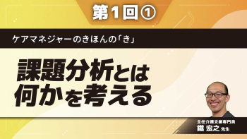 ケアマネジャーのきほんの「き」【第1回】課題分析とは何かを考える Part①課題分析標準項目