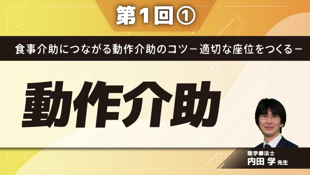 食事介助につながる動作介助のコツ－適切な座位をつくる－【第1回】動作介助 Part①概論