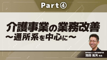 介護事業の業務改善~通所系を中心に~ Part④業務改善の方法(利用者編)