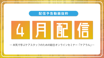 【配信予告】ケアラル4月配信コンテンツ