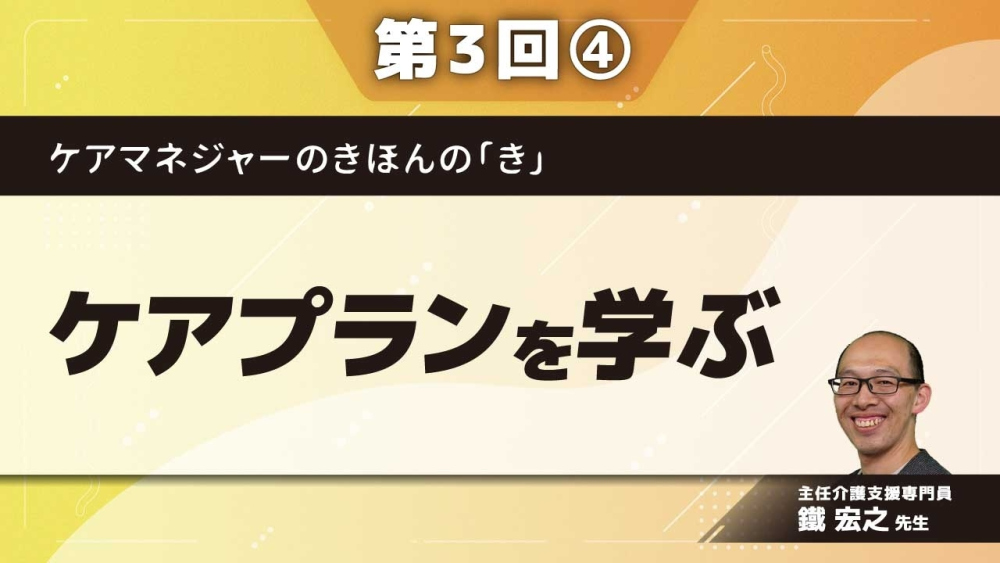 ケアマネジャーのきほんの「き」 【第3回】ケアプランを学ぶ Part④2表 長期・短期目標
