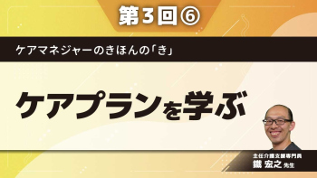 ケアマネジャーのきほんの「き」 【第3回】ケアプランを学ぶ Part⑥2表 種別・頻度・期間／ケアプラン作成の流れ