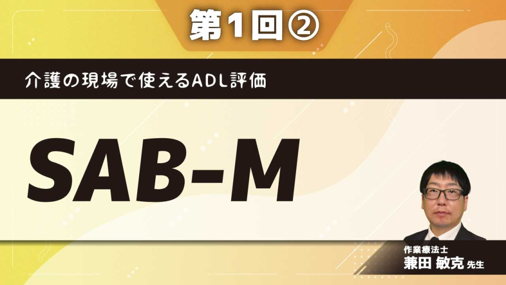 介護の現場で使えるADL評価 【第1回】SAB-M Part②よく使われているADL評価表