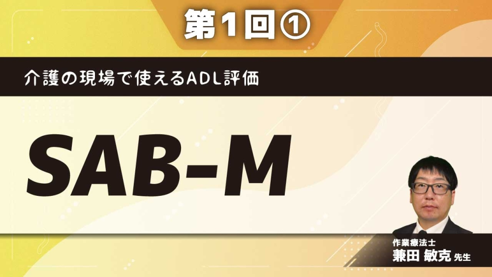介護の現場で使えるADL評価 【第1回】SAB-M Part①ADL評価とは