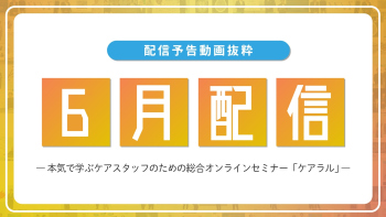 【配信予告】ケアラル6月配信コンテンツ