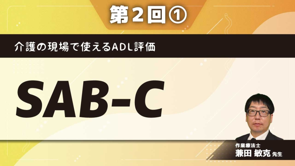 介護の現場で使えるADL評価 【第2回】SAB-C Part①ADLの認知的側面