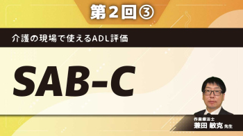 介護の現場で使えるADL評価 【第2回】SAB-C Part③SAB-Cとは