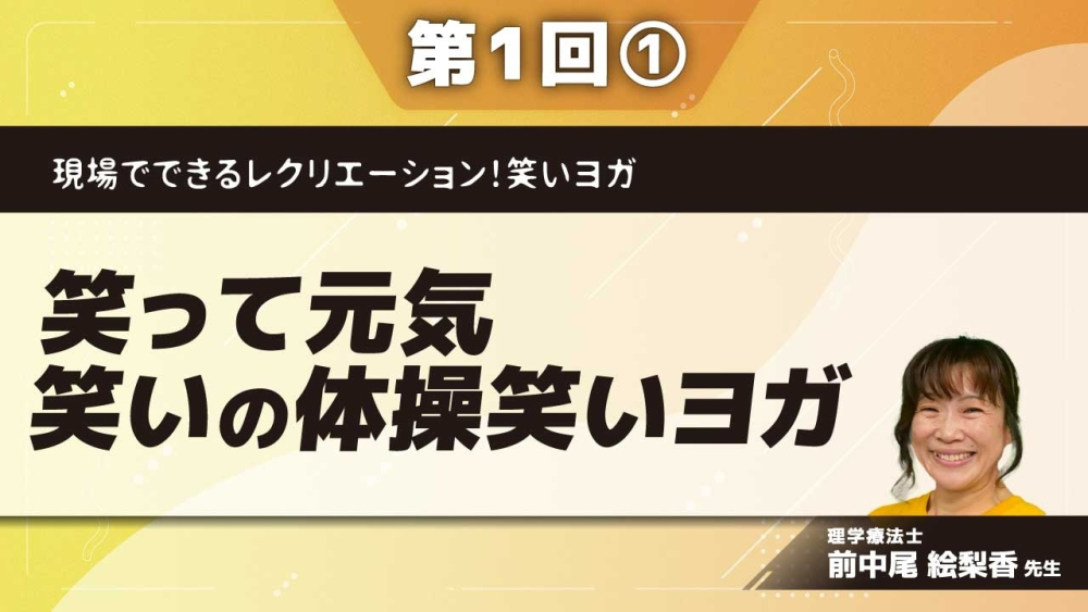 現場でできるレクリエーション!笑いヨガ 【第1回】笑って元気 笑いの体操笑いヨガ Part①笑いヨガとは?5つのポイント