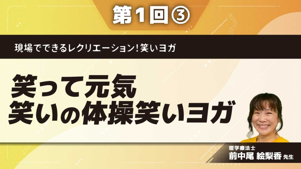 現場でできるレクリエーション!笑いヨガ 【第1回】笑って元気 笑いの体操笑いヨガ Part③なぜ?笑いヨガが必要か 3つの理由