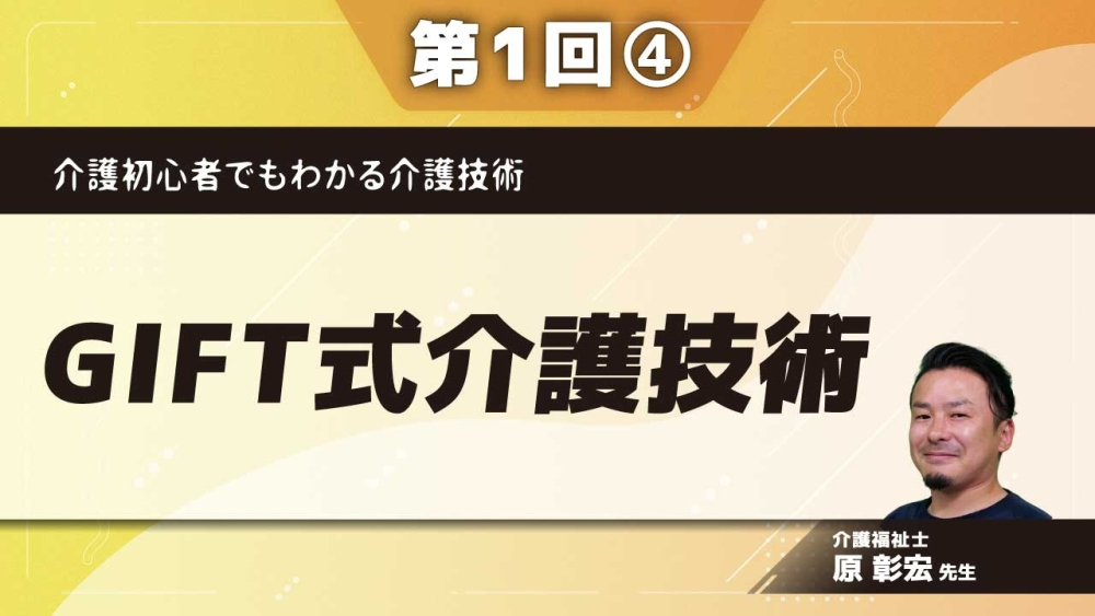 介護初心者でもわかる介護技術 【第1回】GIFT式介護技術 Part④体軸別の立位、座位モーションの違い