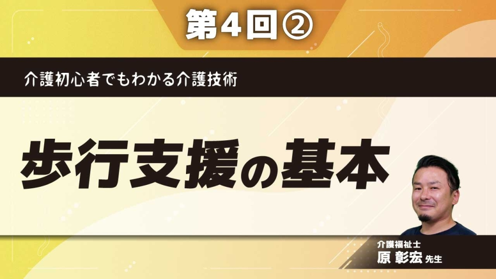 介護初心者でもわかる介護技術 【第4回】歩行支援の基本 Part②杖歩行介助の基本