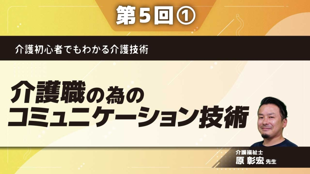 介護初心者でもわかる介護技術 【第5回】介護職の為のコミュニケーション技術 Part①メラビアンの法則とパーソナルスペース