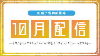 【配信予告】ケアラル10月配信コンテンツ