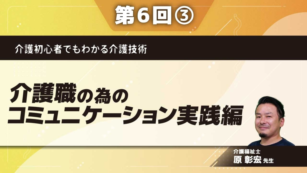 介護初心者でもわかる介護技術 【第6回】介護職の為のコミュニケーション実践編 Part③ワークの紹介