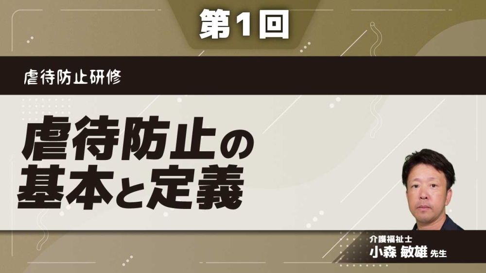 虐待防止研修 【第1回】虐待防止の基本と定義 Part①虐待とは何か