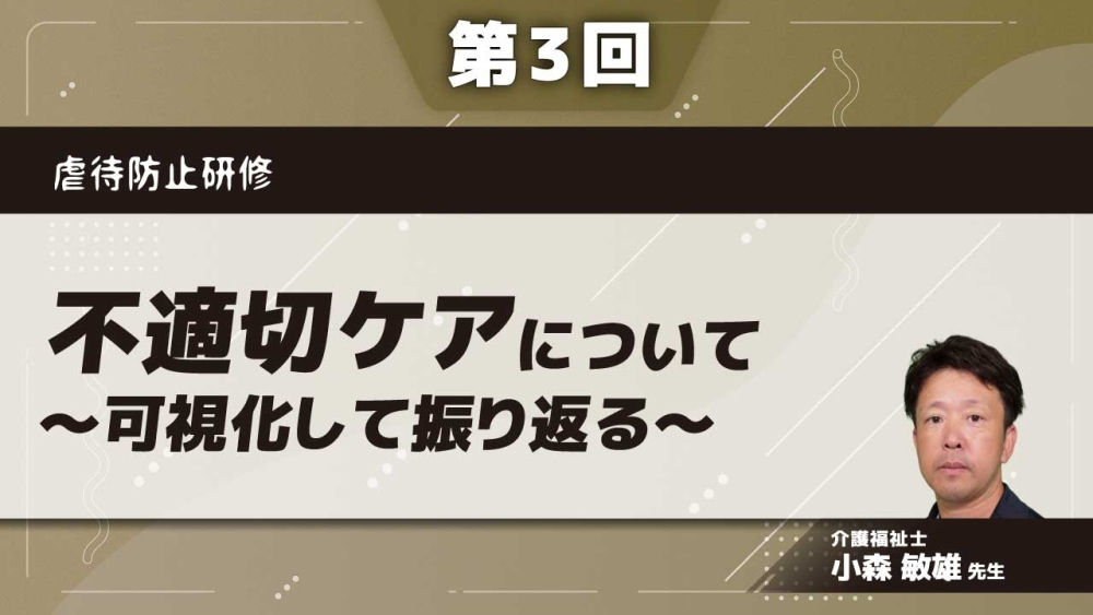 虐待防止研修 【第3回】不適切ケアについて~可視化して振り返る~ Part①セルフチェックとチームチェック