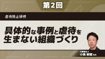 虐待防止研修 【第2回】具体的な事例と虐待を生まない組織づくり Part①職業倫理の視点から