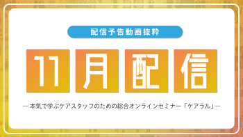 【配信予告】ケアラル11月配信コンテンツ