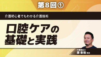 介護初心者でもわかる介護技術 【第8回】口腔ケアの基礎と実践 Part①意義と基本概念