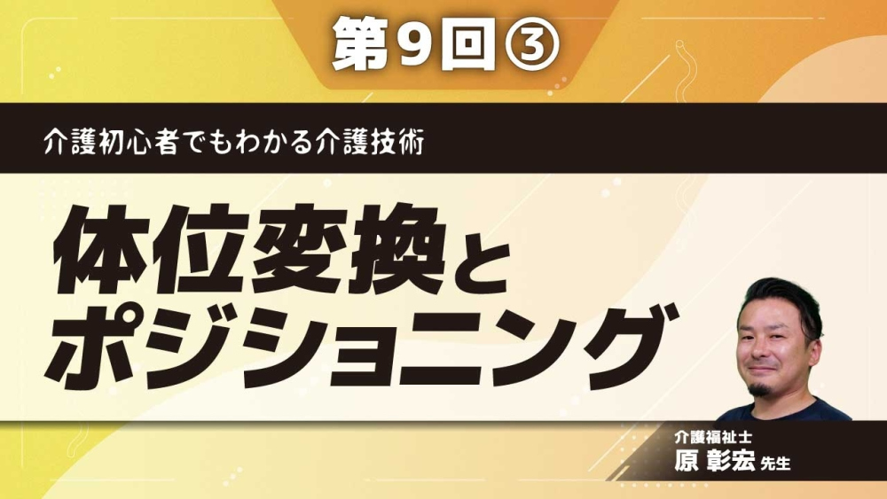 介護初心者でもわかる介護技術 【第9回】体位変換とポジショニング Part③体の触り方と、寝返り介助のポイント