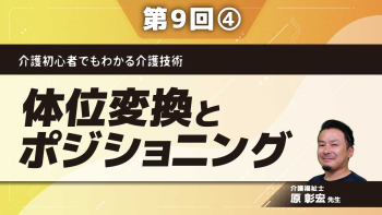 介護初心者でもわかる介護技術 【第9回】体位変換とポジショニング Part④タイプ別、仰臥位・側臥位のポジショニング