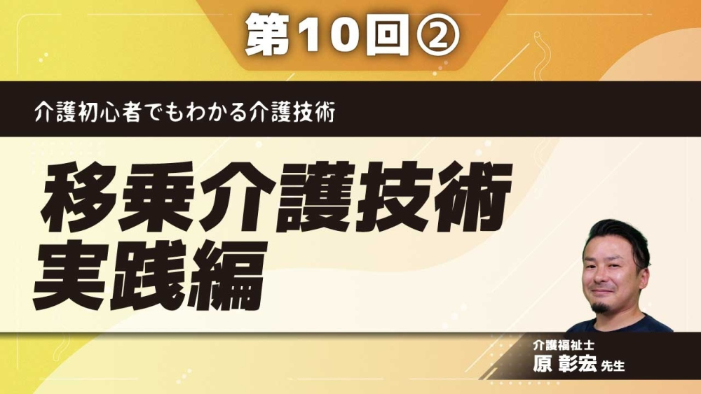 介護初心者でもわかる介護技術 【第10回】移乗介護技術実践編 Part②仰臥位から端座位までの介助実践