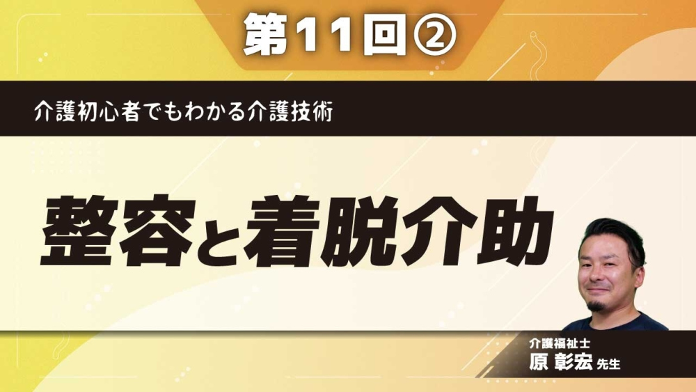 介護初心者でもわかる介護技術 【第11回】整容と着脱介助 Part②実技：端座位での上衣の着脱
